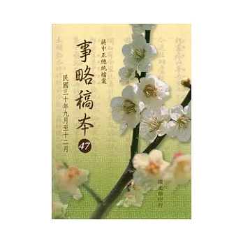 蔣中正總統檔案:事略稿本.47,民國三十年九月至十二月