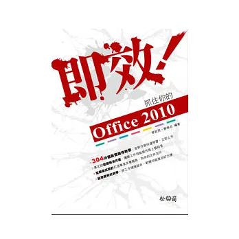 即效!抓住你的Office 2010 (附304分鐘影音操作教學)