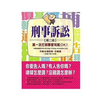刑事訴訟:第一次打刑事官司就OK!(第二版)