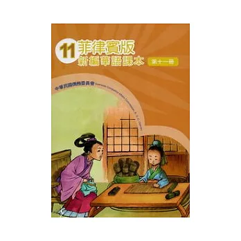菲律賓版新編華語課本第11冊(2版)