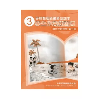 菲律賓版新編華語課本學生作業練習簿簡化字對照版第3冊(2版)