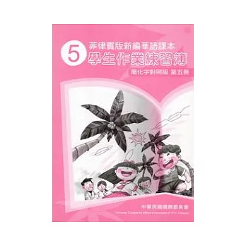 菲律賓版新編華語課本學生作業練習簿簡化字對照版第5冊(2版)