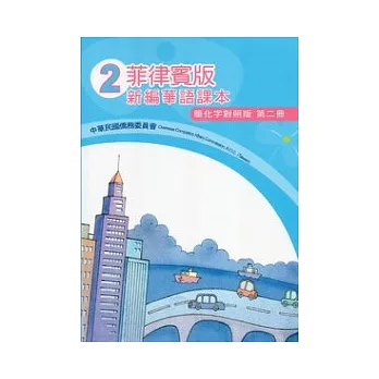 菲律賓版新編華語課本簡化字對照版第2冊(3版)
