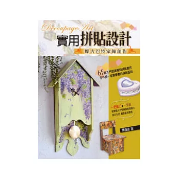 實用拼貼設計:蝶古巴特家飾創作