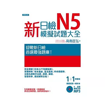 新日檢N5模擬試題大全(5回模擬試題+解析本+新聽解MP3)