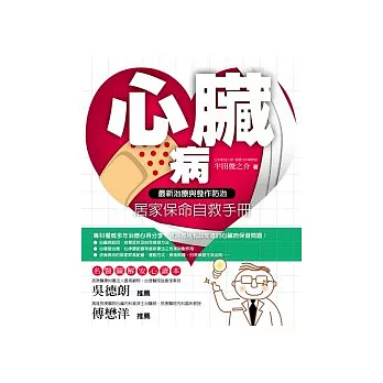 心臟病居家保命自救手冊:最新治療與發作防治
