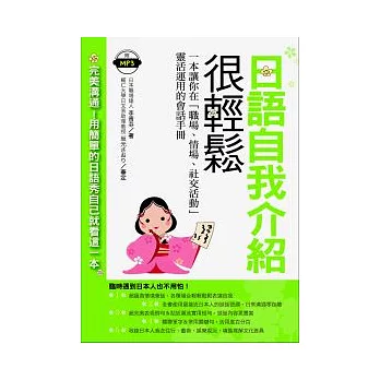 日語自我介紹很輕鬆:一本讓你在『職場.情場.社交活動』靈活運用的會話手冊(附1 MP3)