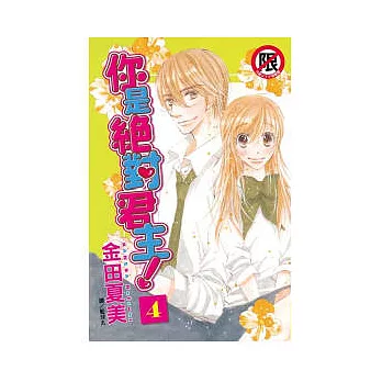 你是絕對君主! 4