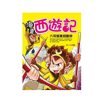 漫畫西遊記:六耳猴真假難辨