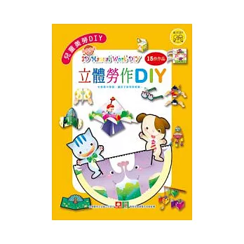 兒童美勞DIY:立體勞作DIY