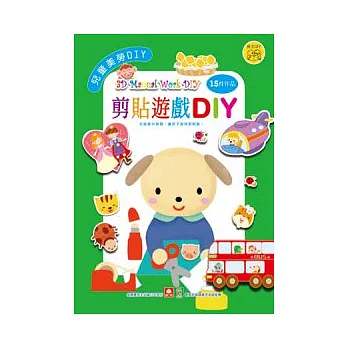兒童美勞DIY:剪貼遊戲DIY
