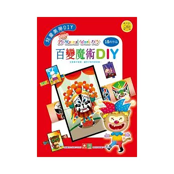 兒童美勞DIY:百變魔術DIY