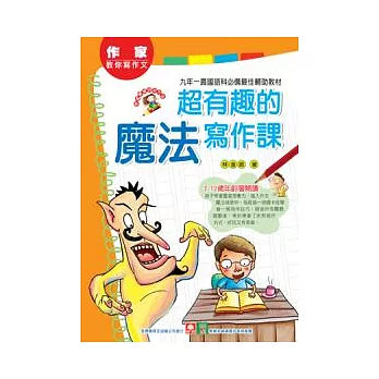 作家教你寫作文:超有趣的魔法寫作課