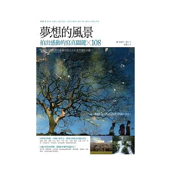 夢想的風景:拍出感動的寫真關鍵×108