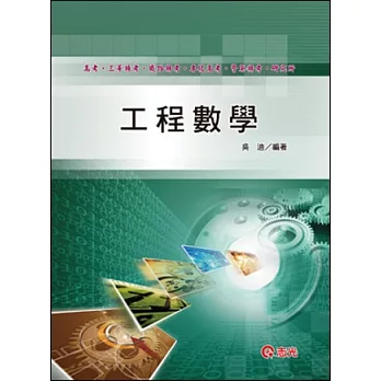 工程數學(高考.三等特考.鐵路特考.專技高考.警察特考.研究所)