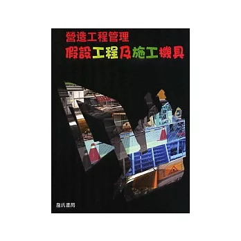 假設工程及施工機具(營造工程管理實務3)