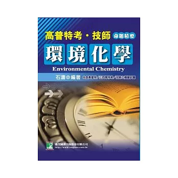 公職人員(高﹨普﹨特﹨技師)環境化學