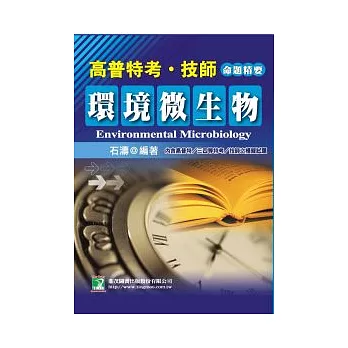 公職人員(高﹨普﹨特﹨技師)環境微生物