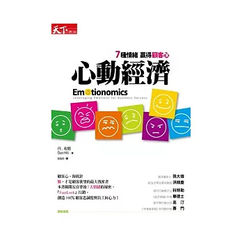 心動經濟:7種情緒贏得顧客心