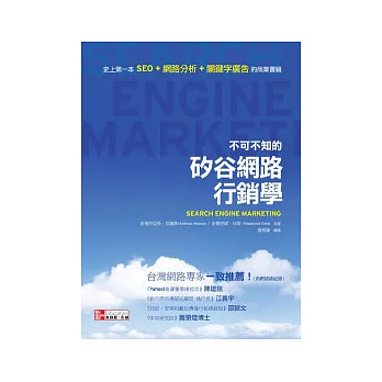 不可不知的矽谷網路行銷學:史上第一本「SEO +網路分析+關鍵字廣告」商業書籍