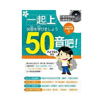 一起上50音吧!(附贈日籍老師親錄日語學習CD)