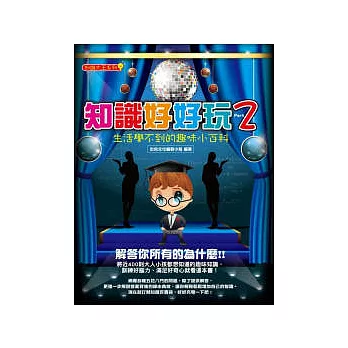 知識好好玩2:生活學不到的趣味小百科