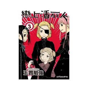 戀上活死人 第3集完