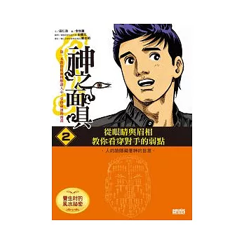 神之面具2 養生村的風水祕密:從眼睛與眉相,教你看穿對手的弱點!