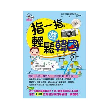 指一指,輕鬆遊韓國(附1MP3)