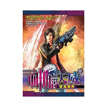 神腦天威 1