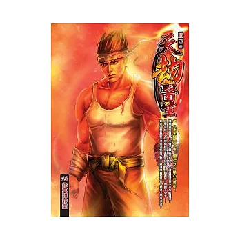 天劫醫生 13