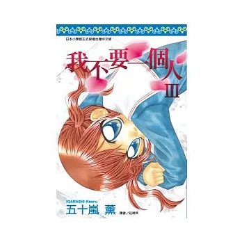 我不要一個人III(全)