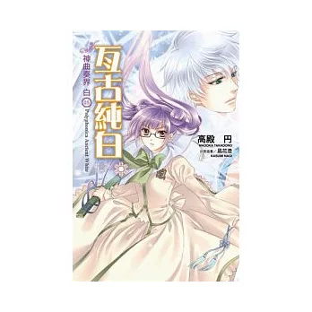神曲奏界白(05)亙古純白