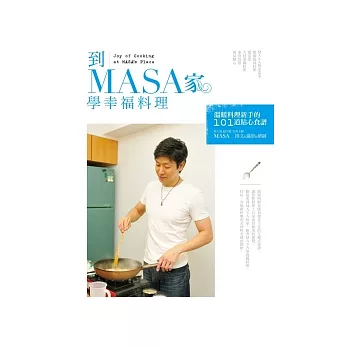 到MASA家學幸福料理:溫暖料理新手的101道貼心食譜