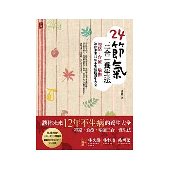 24節氣三合一養生法:經絡、食療、瑜珈,讓你未來12年不生病的養生大全