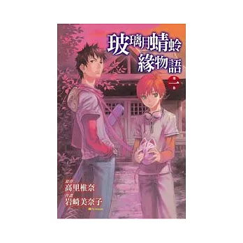 玻璃月蜻蛉緣物語 1