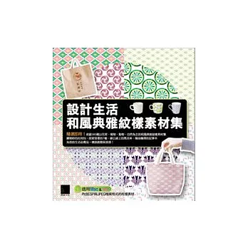 設計生活.和風典雅紋樣素材集(附 CD )