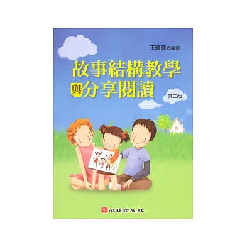 故事結構教學與分享閱讀(第二版)