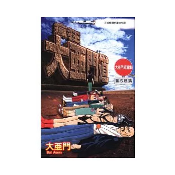 瘋狂大亞門道 ~ 大亞門短篇集 全