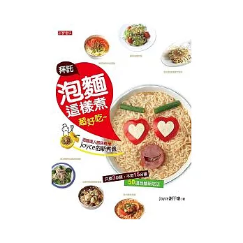 拜託!泡麵這樣煮超好吃:泡麵達人館店長 Joyce的新煮義