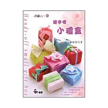 親手摺小禮盒