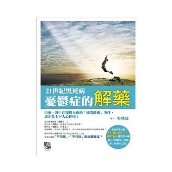 21世紀黑死病:憂鬱症的解藥
