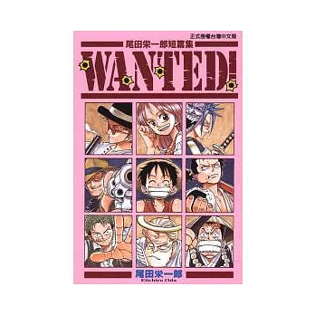 尾田榮一郎短篇集 WANTED!
