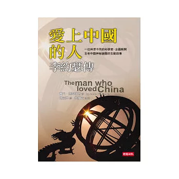 愛上中國的人:李約瑟傳