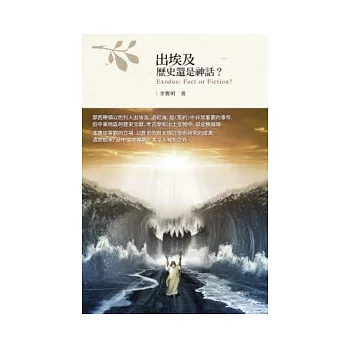 出埃及:歷史還是神話?