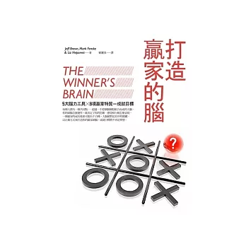 打造贏家的腦:5大腦力工具X 8項贏家特質 = 成就目標