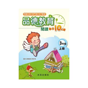 品德教育閱讀每日10分鐘上冊