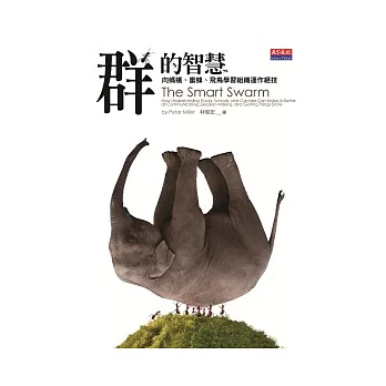 群的智慧:向螞蟻、蜜蜂、飛鳥學習組織運作絕技