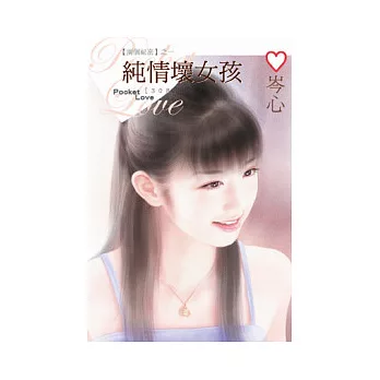 兩個祕密之一 純情壞女孩