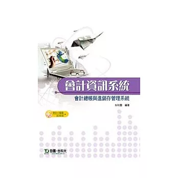 會計資訊系統:會計總帳與進銷存管理系統(使用會計小福星)